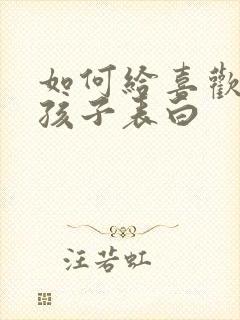 如何给喜欢的女孩子表白