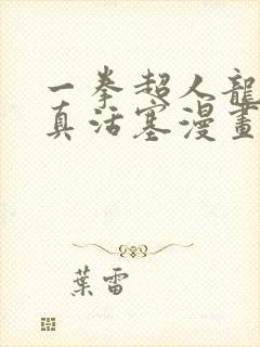 一拳超人龙卷认真活塞漫画清炭