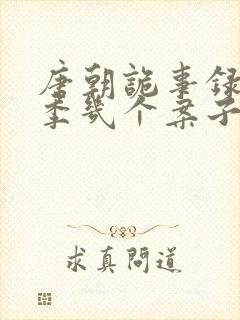 唐朝诡事录第一季几个案子