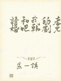 请和我的老公结婚吧韩剧免费观看