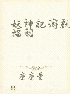 妖神记游戏礼包福利