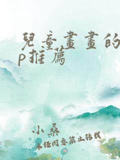 儿童画画的app推荐