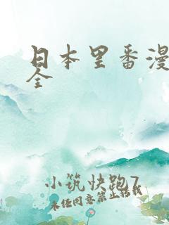 日本里番漫画大全