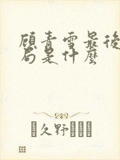 顾青雪最后的结局是什么