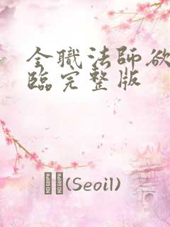 全职法师欲魔降临完整版