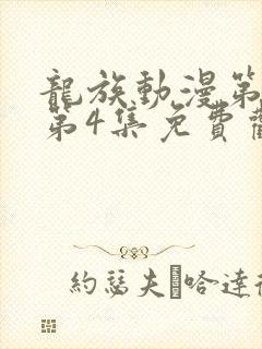 龙族动漫第二季第4集免费观看