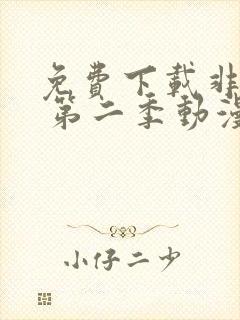 免费下载非人哉 第二季动漫完整版