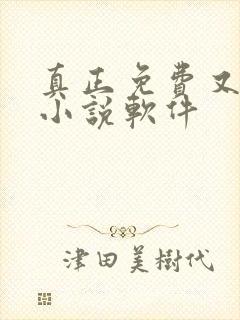 真正免费又全的小说软件