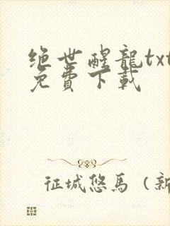 绝世醒龙txt免费下载
