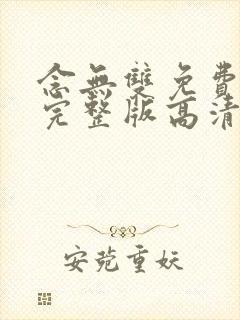 念无双免费播放完整版高清