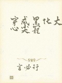 穿成黑化大佬的心尖宠