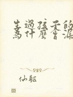 生过孩子的女人为什么会漏尿