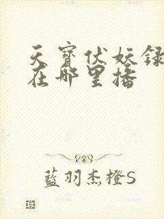 天宝伏妖录第3在哪里播