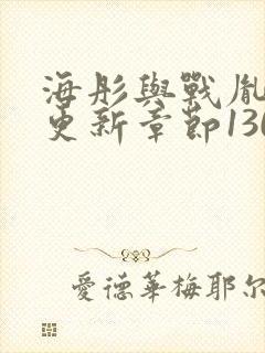 海彤与战胤最新更新章节1309