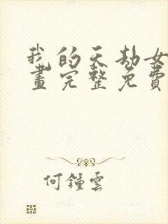 我的天劫女友漫画完整免费阅读下拉式六漫画