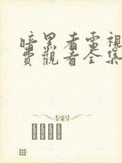 暗黑者电视剧免费观看全集完整版