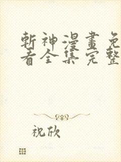 斩神漫画免费观看全集完整版