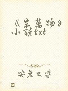 《生万物》原著小说txt