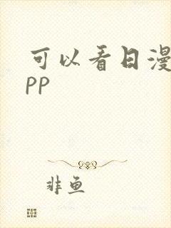 可以看日漫的app