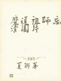 魔道祖师忘羡高清图片