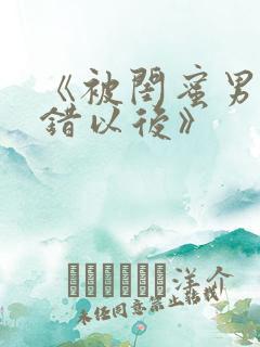 《被闺蜜男友认错以后》