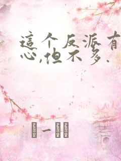 这个反派有点良心,但不多.