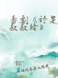 番剧《于是我被叔叔给》