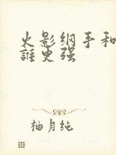 火影纲手和雏田谁更强