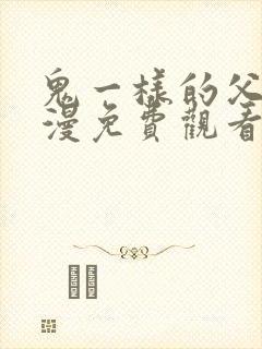 鬼一样的父亲动漫免费观看全集