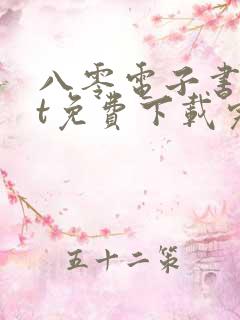 八零电子书txt免费下载完结全本