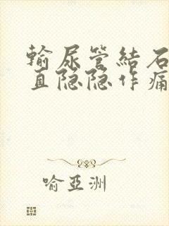 输尿管结石会一直隐隐作痛吗