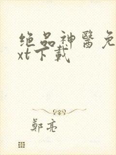 绝品神医免费txt下载