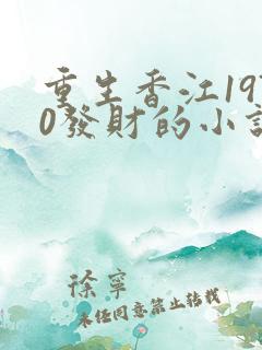 重生香江1970发财的小说