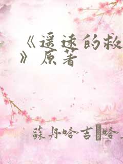 《遥远的救世主》原著