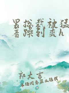 男总裁被猛男按着躁到爽h