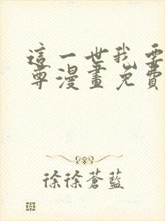 这一世我要当至尊漫画免费观看奇漫屋