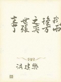 末世之后我重生了张奕方雨晴