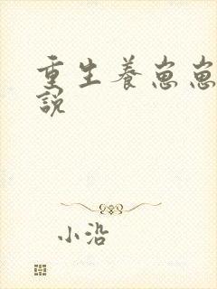 重生养崽崽的小说