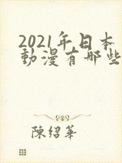 2021年日本动漫有哪些