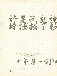 于是我就被老师给拯救了动漫观看