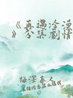 《再遇冷漠前夫》分集剧情