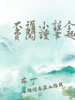 不循小说全文免费阅读笔趣阁