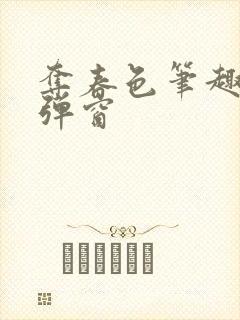 夺春色笔趣阁无弹窗