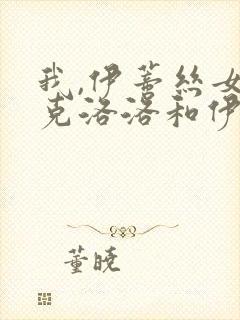 我,伊蒂丝女皇克洛洛和伊蒂丝