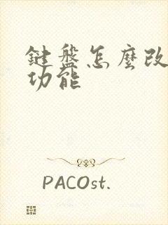 键盘怎么改键位功能