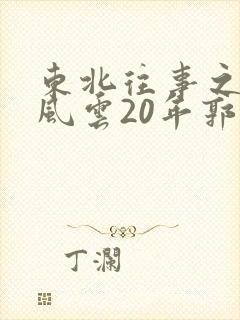 东北往事之黑道风云20年郭艳是真演吗