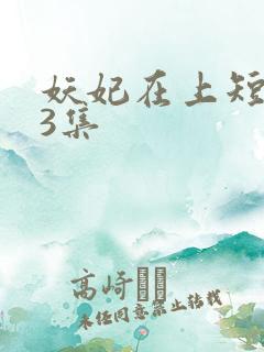 妖妃在上短剧83集