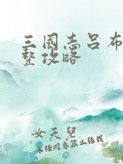 三国志吕布传完整攻略