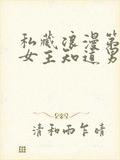 私藏浪漫第几集女主知道男主暗恋她