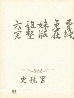 六姐妹免费全集完整版在线观看高清